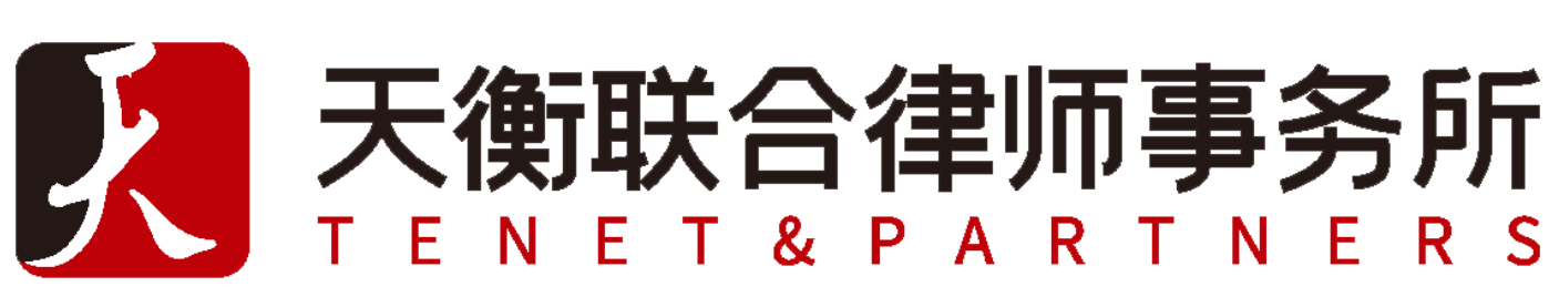 福建天衡聯(lián)合律師事務所